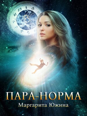 cover image of Пара-норма